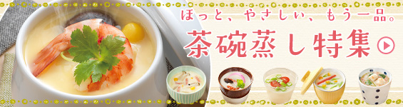 ほっと、やさしい、もう一品。茶碗蒸し特集