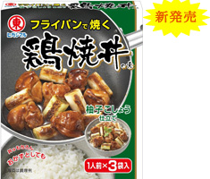 新発売　商品写真：鶏焼丼の素