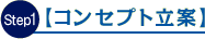 Step1 コンセプト立案