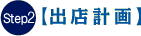Step2 出店計画