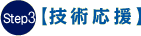 Step3 技術応援