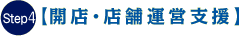 Step4 開店・店舗運営支援