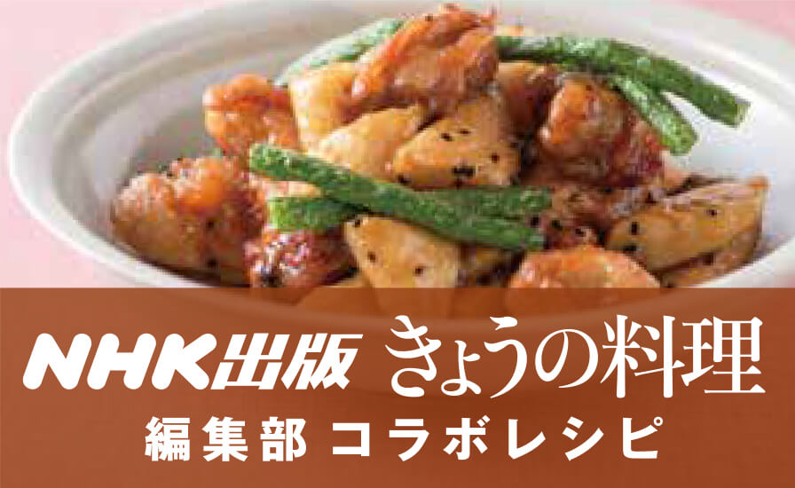 NHK出版 きょうの料理 編集部コラボレシピ