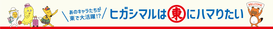 ヒガシマルはヒガシにハマりたい