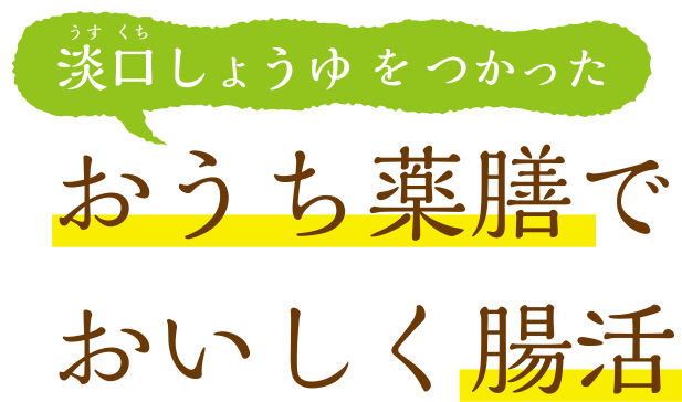 淡口しょうゆをつかった おうち薬膳でおいしく腸活