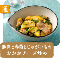 通  豚肉と春菊とじゃがいものおかかチーズ炒め
