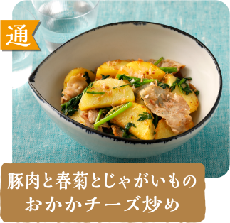 通  豚肉と春菊とじゃがいものおかかチーズ炒め