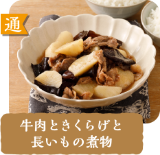 通  牛肉ときくらげと長いもの煮物