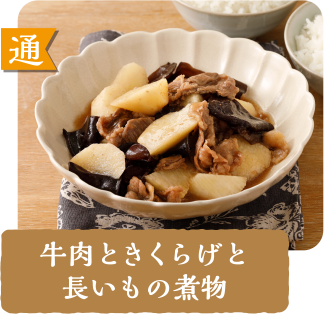 通  牛肉ときくらげと長いもの煮物