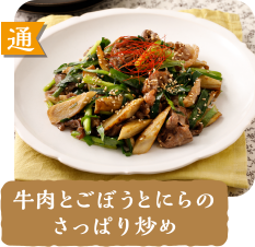 通  牛肉とごぼうとにらのさっぱり炒め