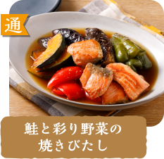 通  鮭と彩り野菜の焼きびたし