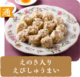 通  えのき入りえびしゅうまい