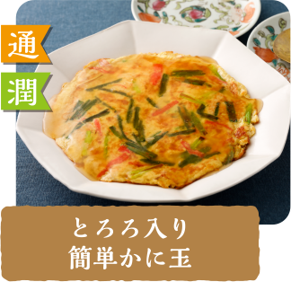 通 潤  とろろ入り簡単かに玉