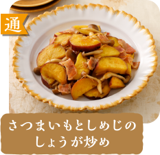 通  さつまいもとしめじのしょうが炒め