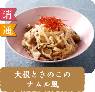 消 通  大根ときのこのナムル風