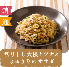 消 通  切り干し大根とツナときゅうりのサラダ