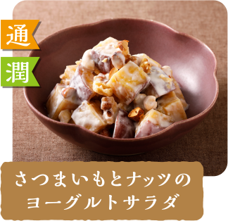 通 潤  さつまいもとナッツのヨーグルトサラダ