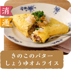 消 通  きのこのバターしょうゆオムライス