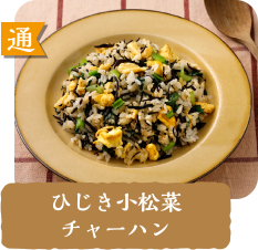 通  ひじき小松菜チャーハン