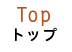 Top トップ