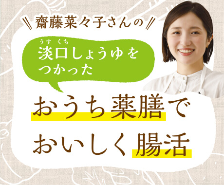 齋藤菜々子さんのおうち薬膳でおいしく腸活