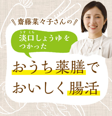 齋藤菜々子さんのおうち薬膳でおいしく腸活