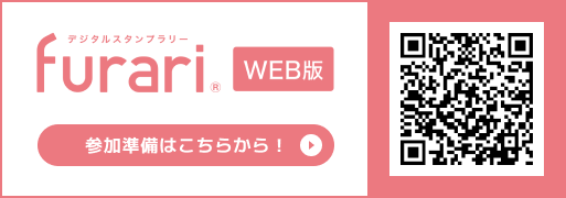 デジタルスタンプラリーFurari　参加準備はこちらから